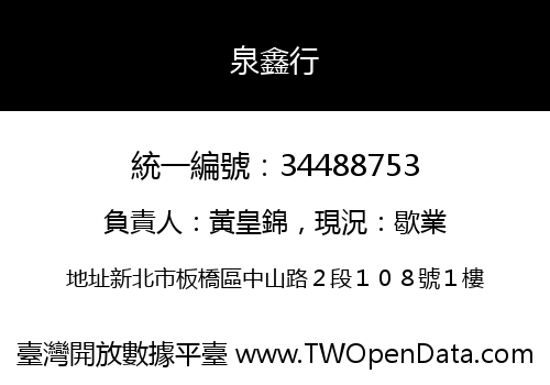 泉鑫行