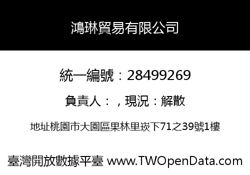 鴻琳貿易有限公司