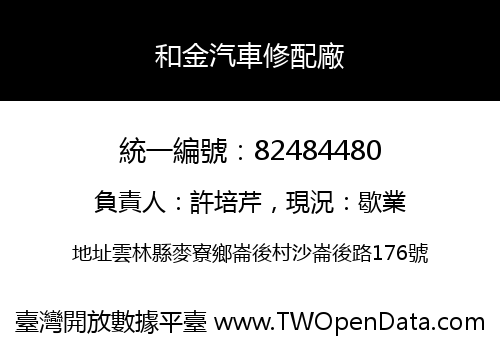 和金汽車修配廠