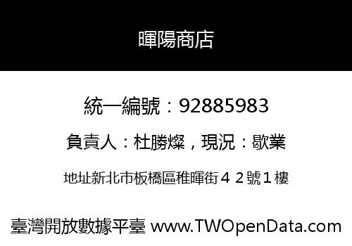 暉陽商店