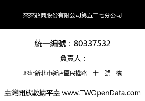 來來超商股份有限公司第五二七分公司