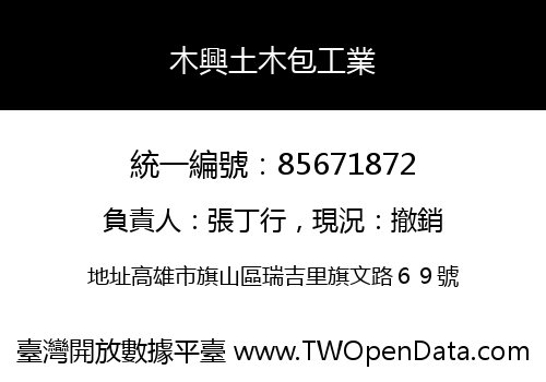 木興土木包工業