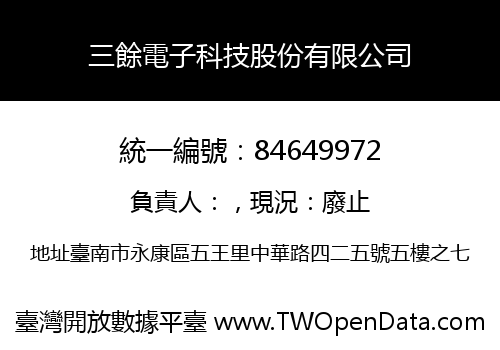 三餘電子科技股份有限公司