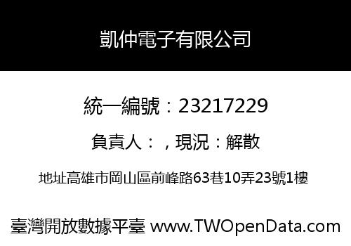 凱仲電子有限公司
