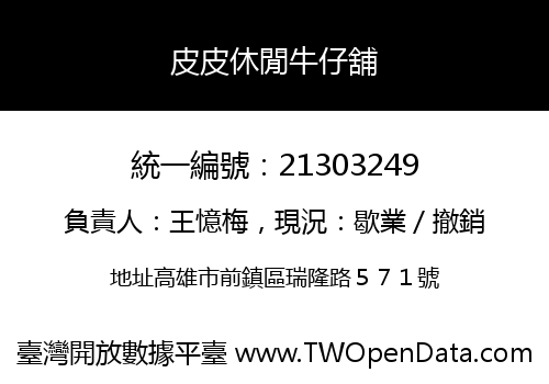 皮皮休閒牛仔舖