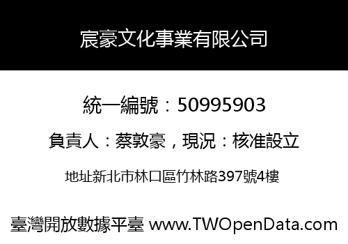 宸豪文化事業有限公司