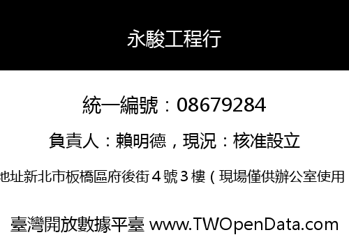 永駿工程行