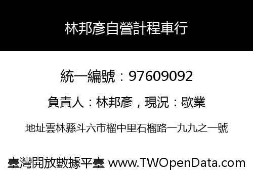 林邦彥自營計程車行