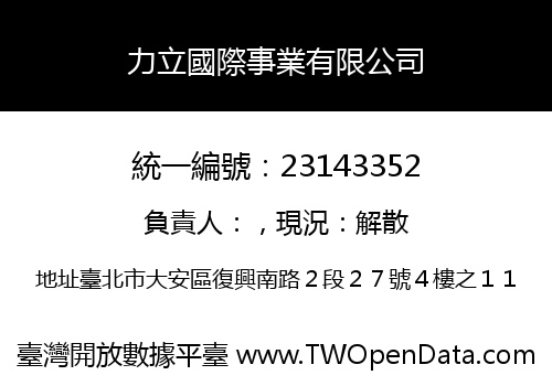 力立國際事業有限公司