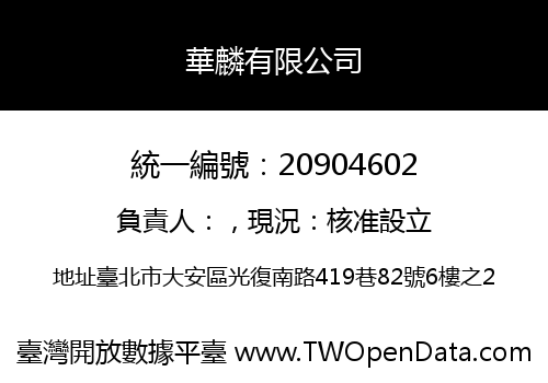 華麟有限公司