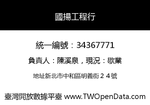 國揚工程行