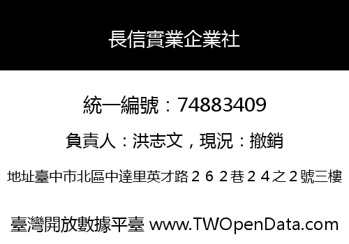長信實業企業社