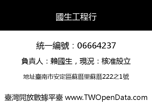 國生工程行