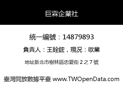 巨霖企業社