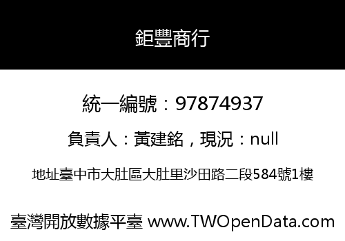 鉅豐商行