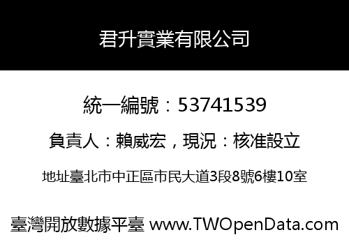 君升實業有限公司