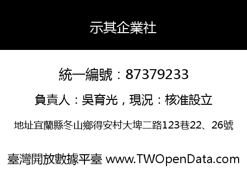 示其企業社