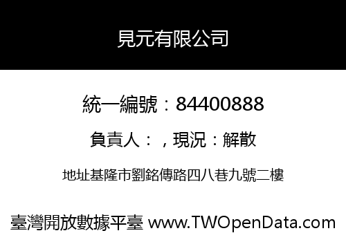 見元有限公司
