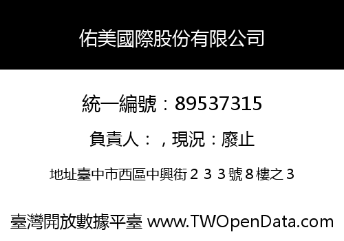 佑美國際股份有限公司