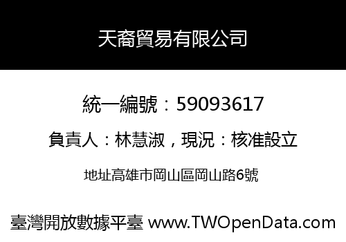 天裔貿易有限公司