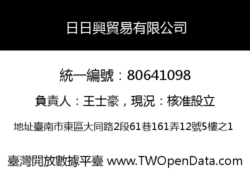 日日興貿易有限公司