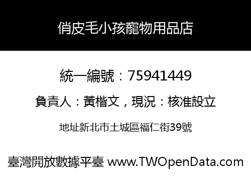 俏皮毛小孩寵物用品店