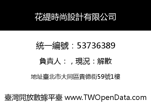 花緹時尚設計有限公司