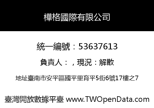 樺格國際有限公司