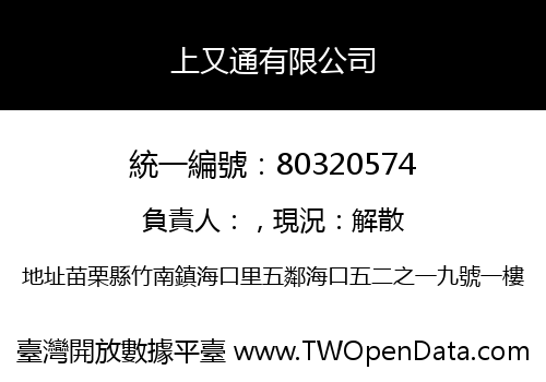 上又通有限公司