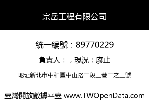 宗岳工程有限公司