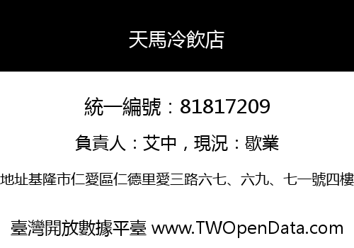 天馬冷飲店