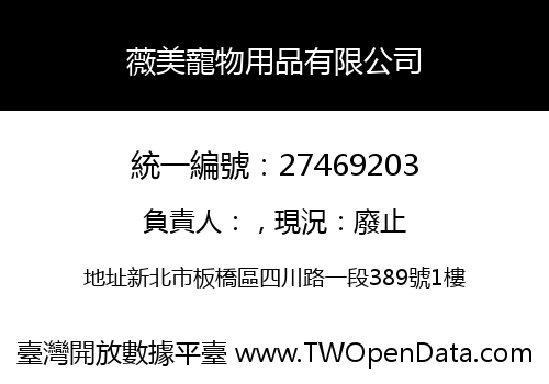 薇美寵物用品有限公司