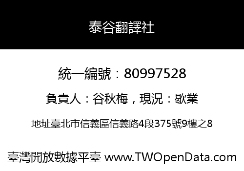 泰谷翻譯社
