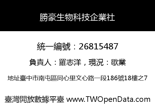 勝豪生物科技企業社