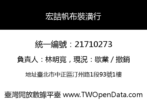 宏詰帆布裝潢行