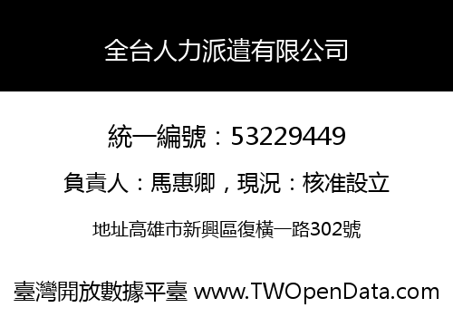 全台人力派遣有限公司