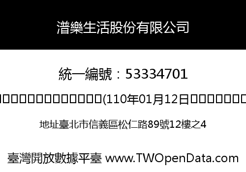 潽樂生活股份有限公司
