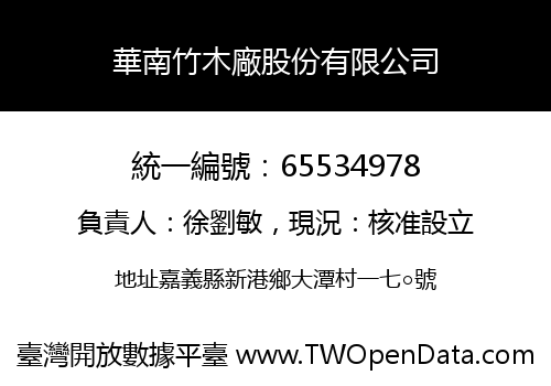 華南竹木廠股份有限公司