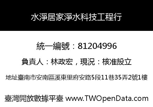 水淨居家淨水科技工程行