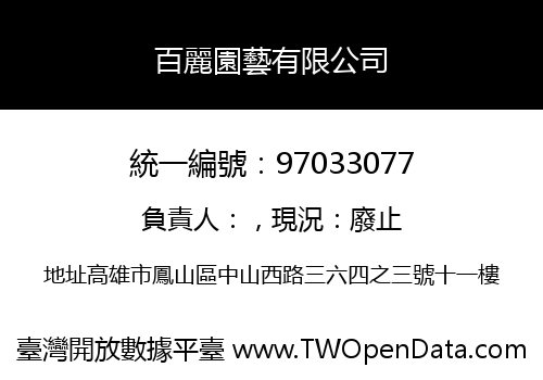 百麗園藝有限公司