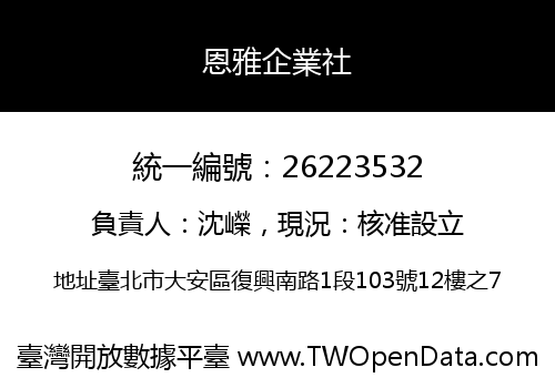恩雅企業社