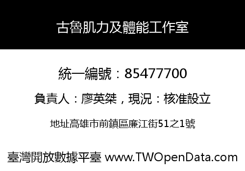 古魯肌力及體能工作室