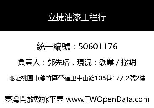 立捷油漆工程行