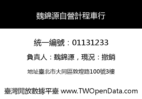 魏錦源自營計程車行