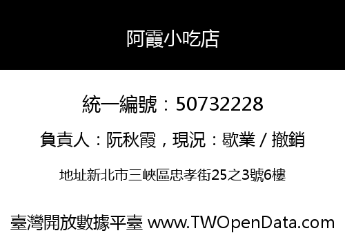 阿霞小吃店