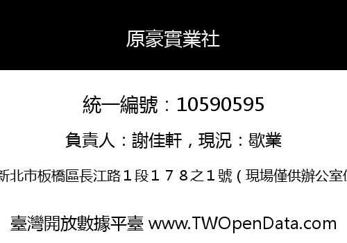 原豪實業社
