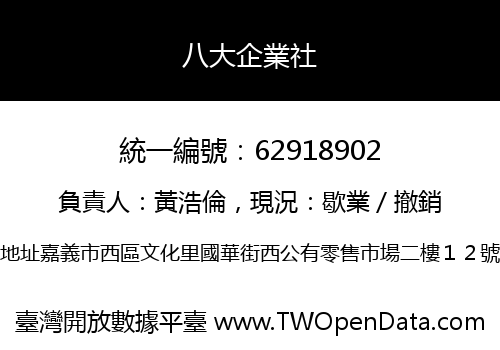 八大企業社