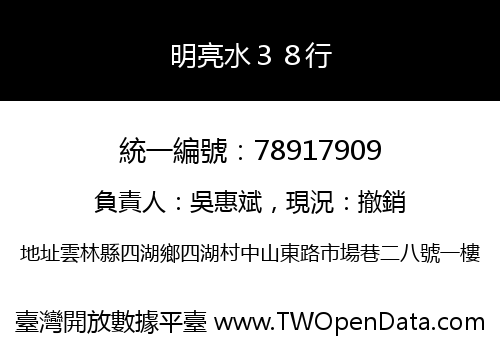 明亮水３８行