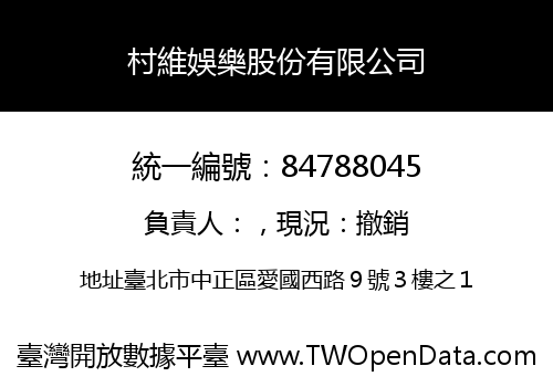 村維娛樂股份有限公司