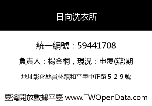 日向洗衣所